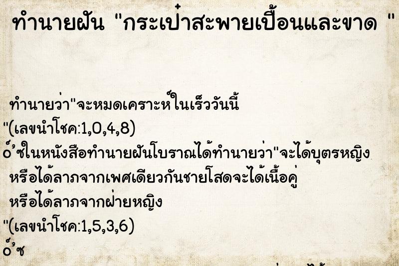 ทำนายฝัน กระเป๋าสะพายเปื้อนและขาด 